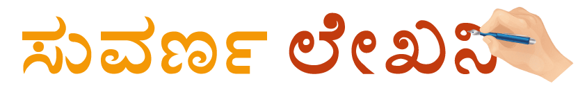 ಸುವರ್ಣ ಲೇಖನಿ